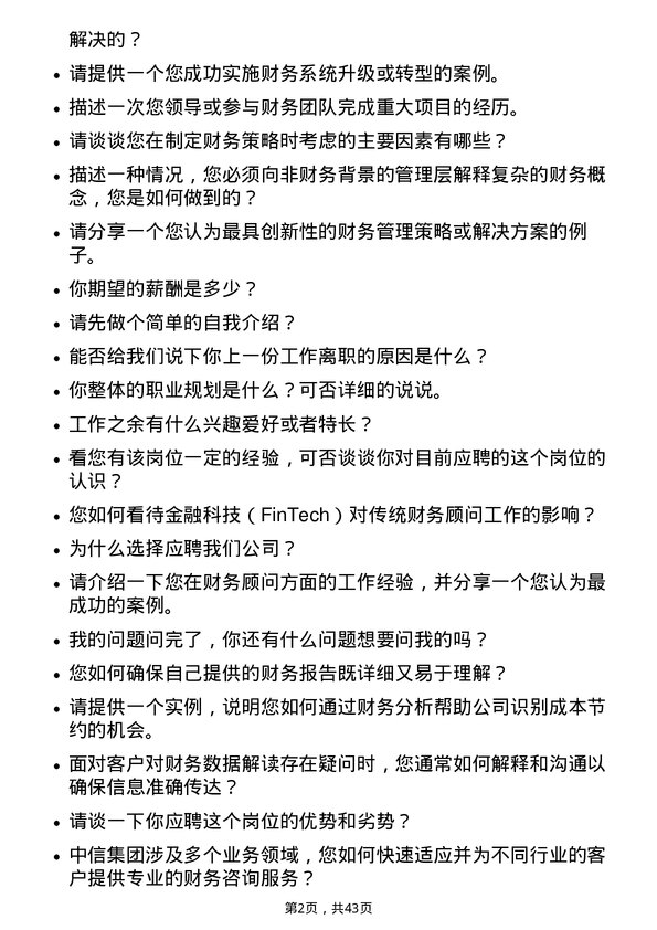 39道中国中信财务顾问岗位面试题库及参考回答含考察点分析