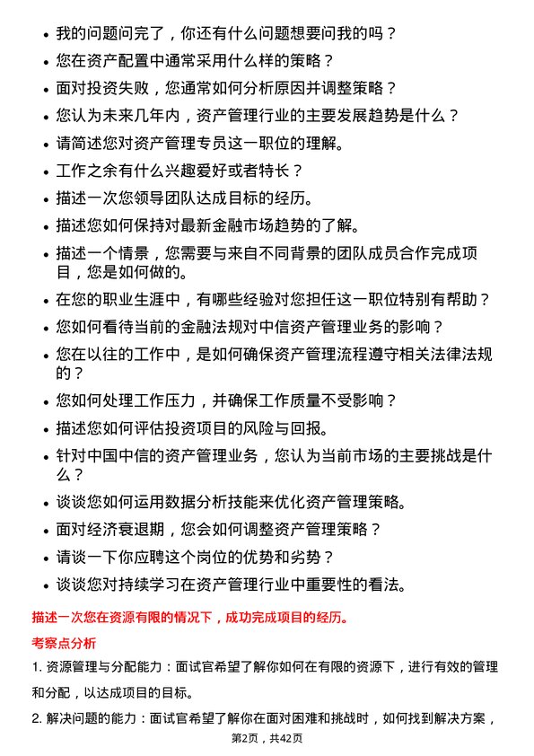 39道中国中信资产管理专员岗位面试题库及参考回答含考察点分析