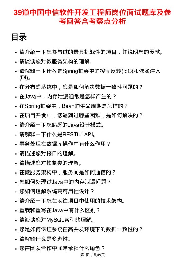 39道中国中信软件开发工程师岗位面试题库及参考回答含考察点分析