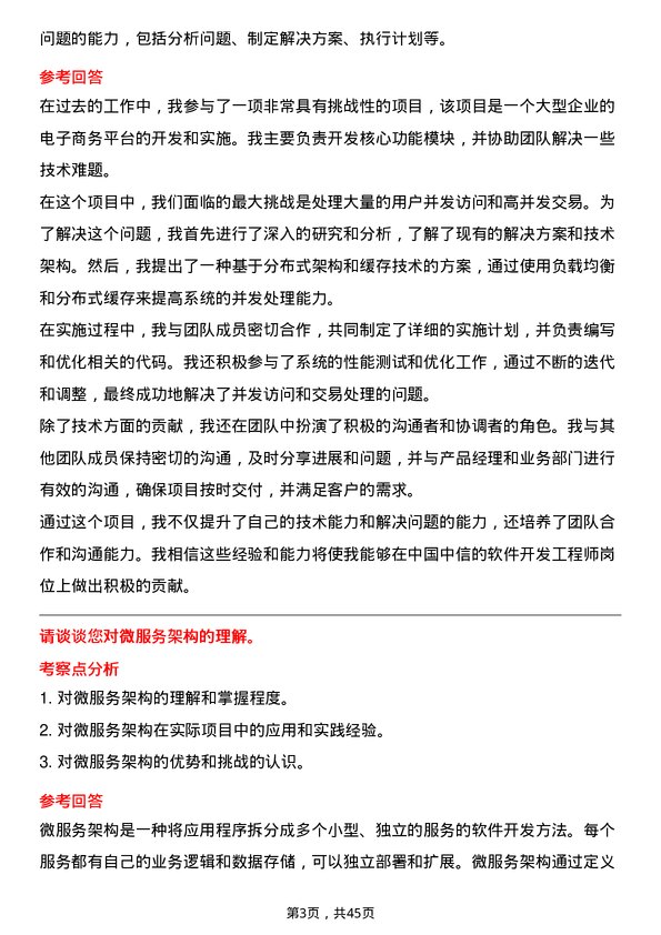 39道中国中信软件开发工程师岗位面试题库及参考回答含考察点分析