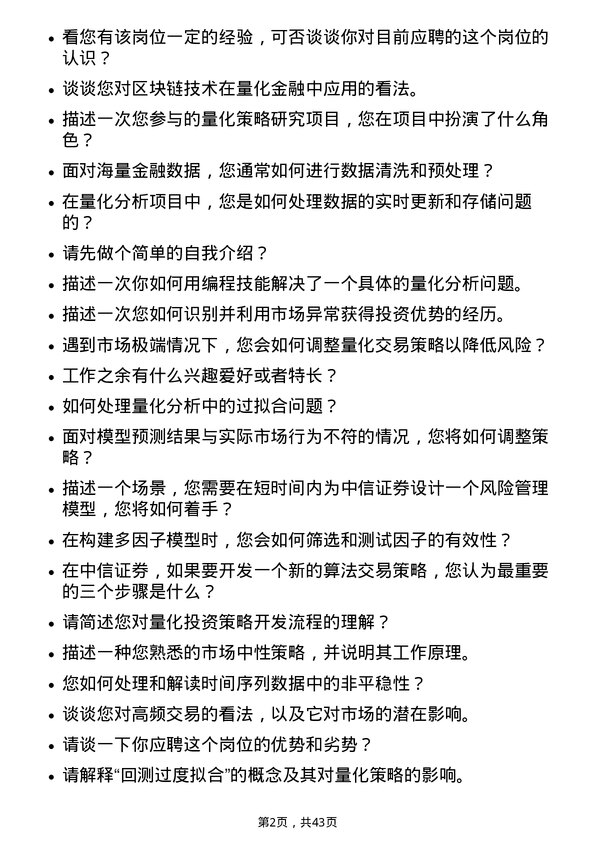 39道中国中信量化分析师岗位面试题库及参考回答含考察点分析