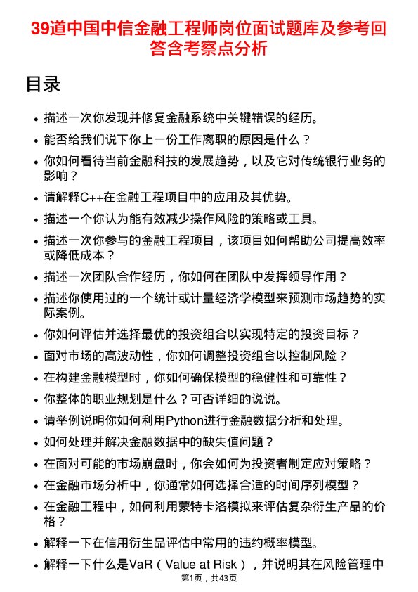 39道中国中信金融工程师岗位面试题库及参考回答含考察点分析