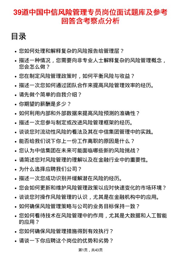 39道中国中信风险管理专员岗位面试题库及参考回答含考察点分析