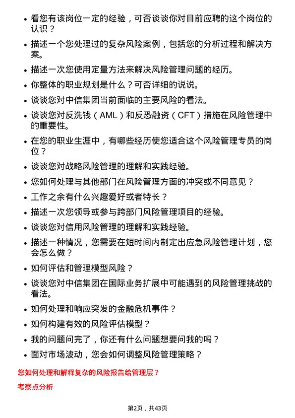 39道中国中信风险管理专员岗位面试题库及参考回答含考察点分析