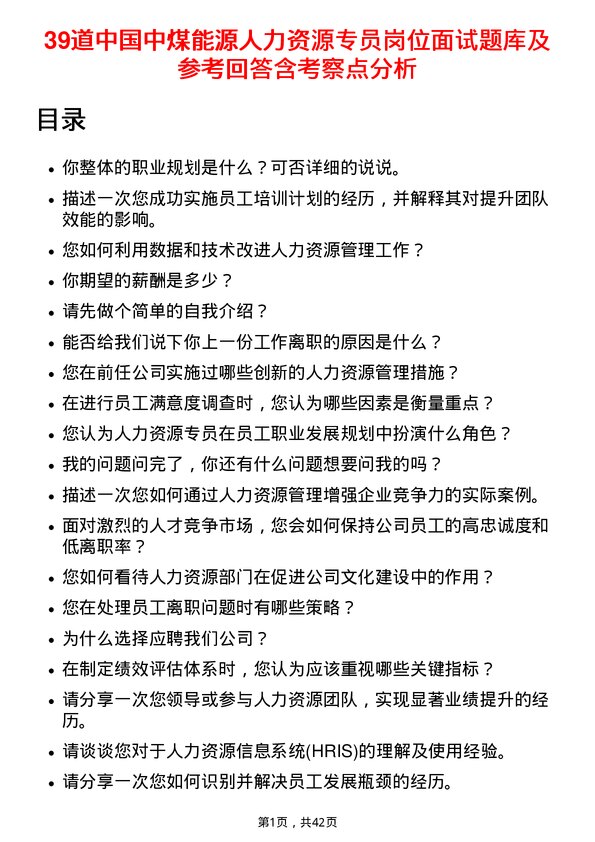 39道中国中煤能源人力资源专员岗位面试题库及参考回答含考察点分析