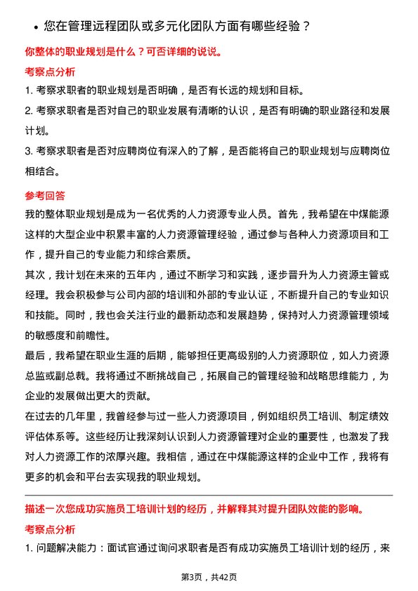 39道中国中煤能源人力资源专员岗位面试题库及参考回答含考察点分析