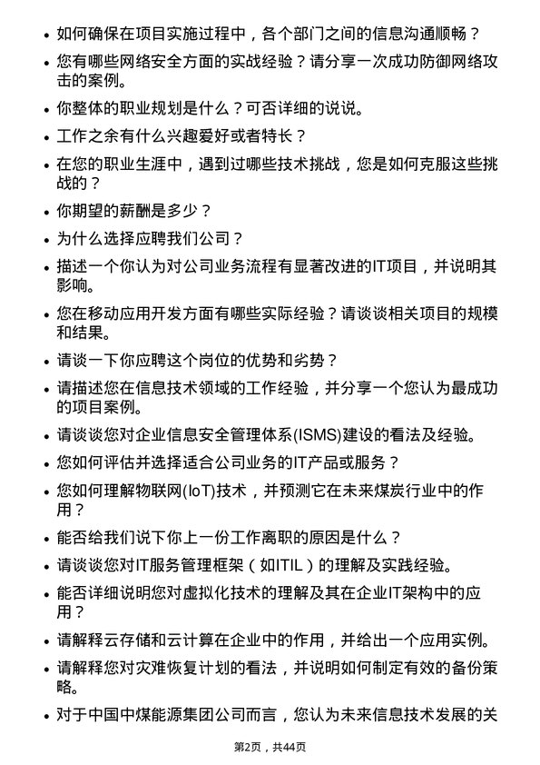 39道中国中煤能源信息技术专员岗位面试题库及参考回答含考察点分析