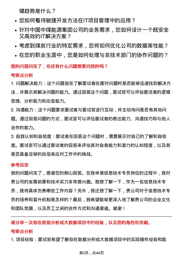 39道中国中煤能源信息技术专员岗位面试题库及参考回答含考察点分析