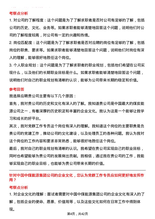 39道中国中煤能源党群工作专员岗位面试题库及参考回答含考察点分析