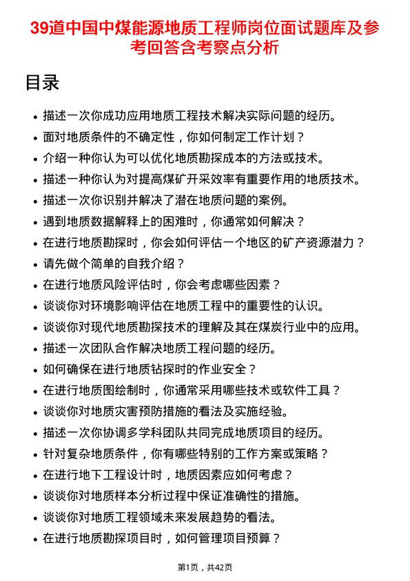 39道中国中煤能源地质工程师岗位面试题库及参考回答含考察点分析