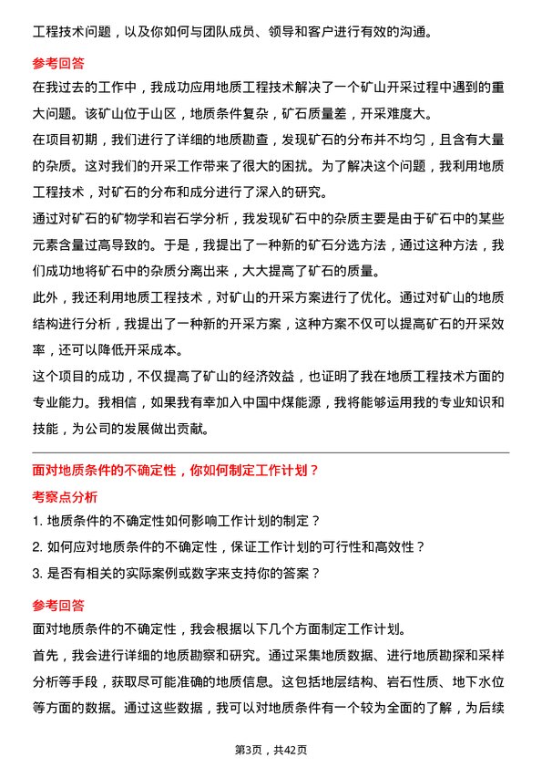 39道中国中煤能源地质工程师岗位面试题库及参考回答含考察点分析