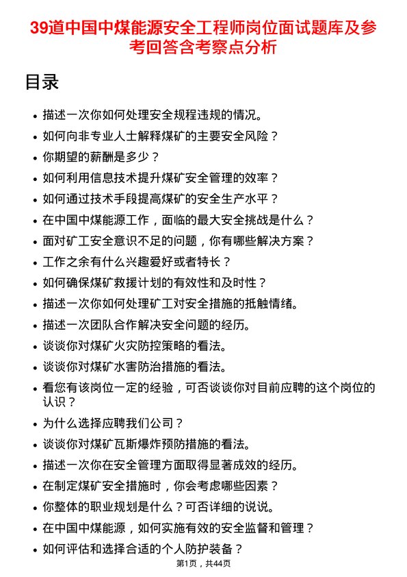 39道中国中煤能源安全工程师岗位面试题库及参考回答含考察点分析