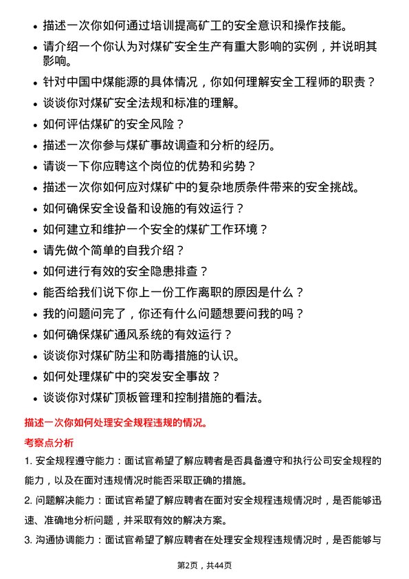 39道中国中煤能源安全工程师岗位面试题库及参考回答含考察点分析