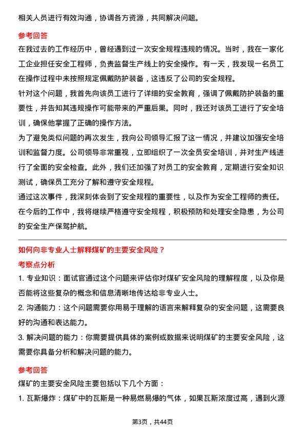 39道中国中煤能源安全工程师岗位面试题库及参考回答含考察点分析