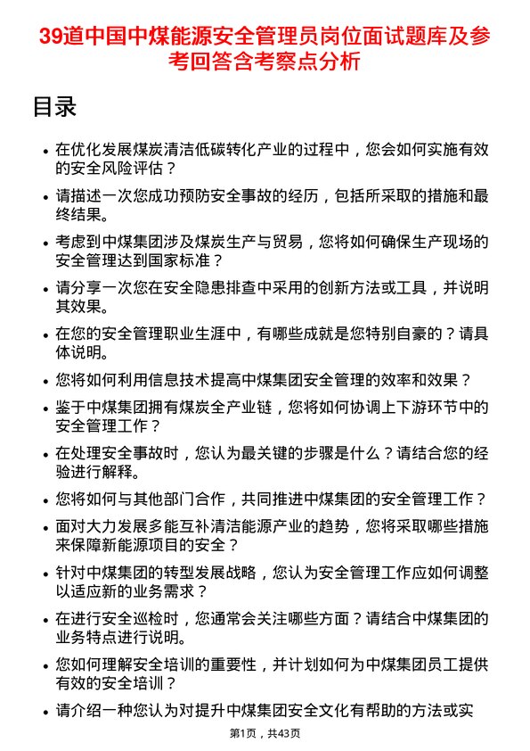 39道中国中煤能源安全管理员岗位面试题库及参考回答含考察点分析