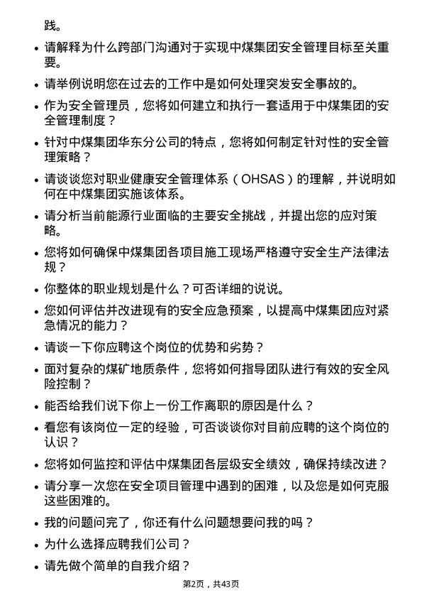 39道中国中煤能源安全管理员岗位面试题库及参考回答含考察点分析