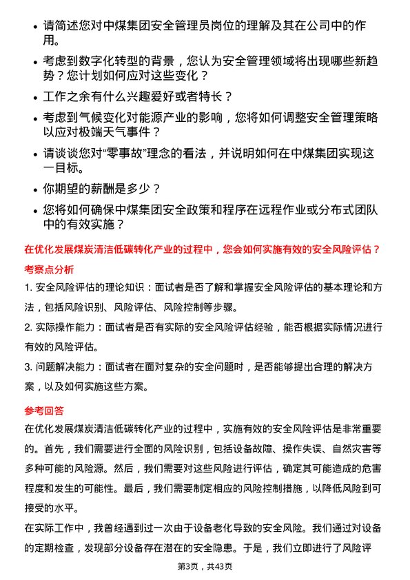 39道中国中煤能源安全管理员岗位面试题库及参考回答含考察点分析