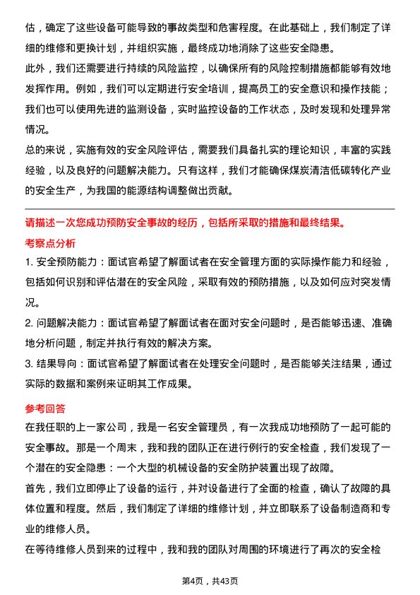 39道中国中煤能源安全管理员岗位面试题库及参考回答含考察点分析