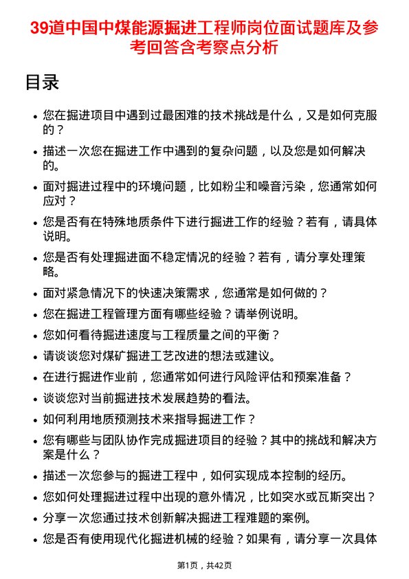 39道中国中煤能源掘进工程师岗位面试题库及参考回答含考察点分析