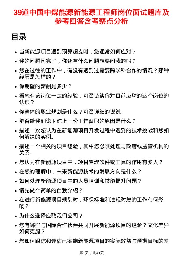 39道中国中煤能源新能源工程师岗位面试题库及参考回答含考察点分析