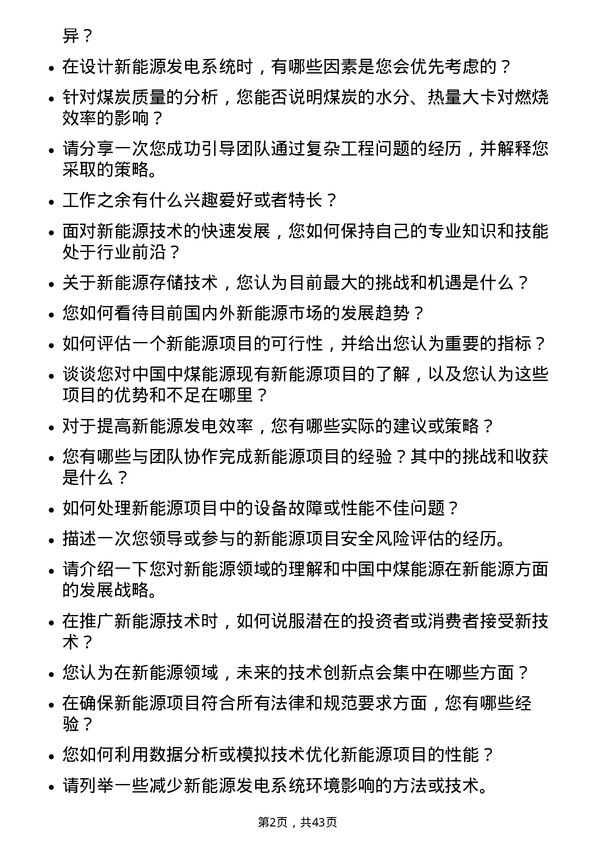 39道中国中煤能源新能源工程师岗位面试题库及参考回答含考察点分析