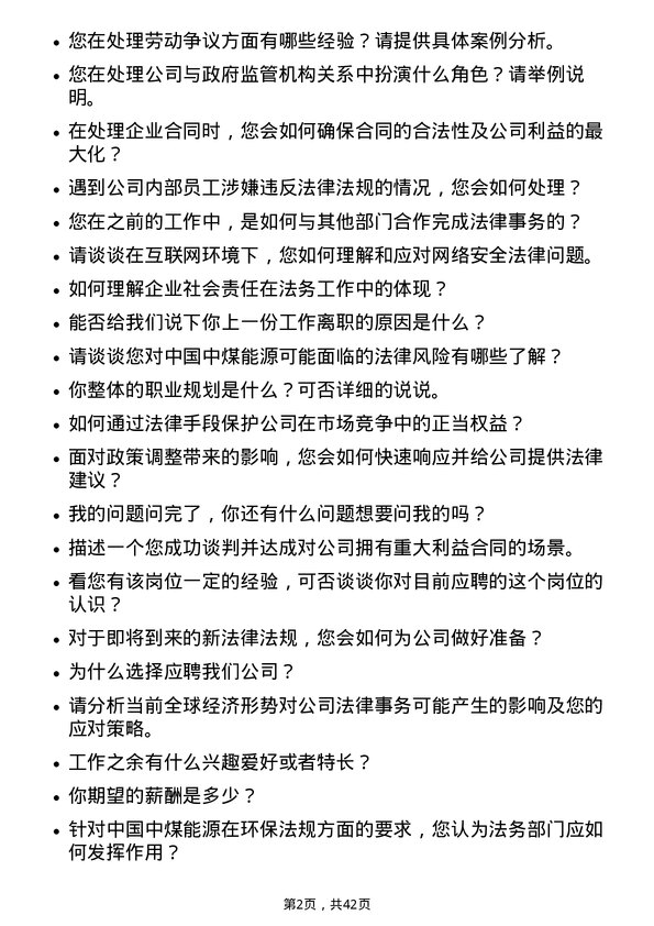 39道中国中煤能源法务专员岗位面试题库及参考回答含考察点分析