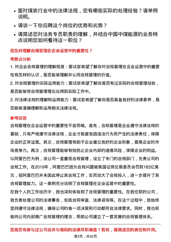 39道中国中煤能源法务专员岗位面试题库及参考回答含考察点分析