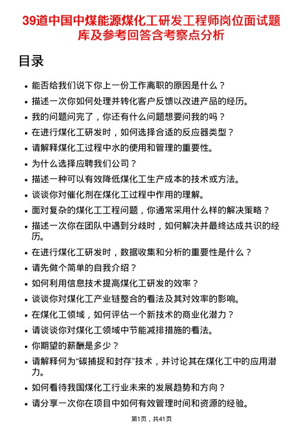 39道中国中煤能源煤化工研发工程师岗位面试题库及参考回答含考察点分析