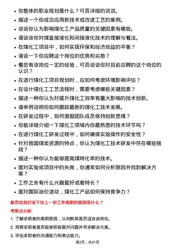 39道中国中煤能源煤化工研发工程师岗位面试题库及参考回答含考察点分析