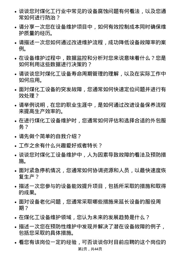 39道中国中煤能源煤化工设备工程师岗位面试题库及参考回答含考察点分析