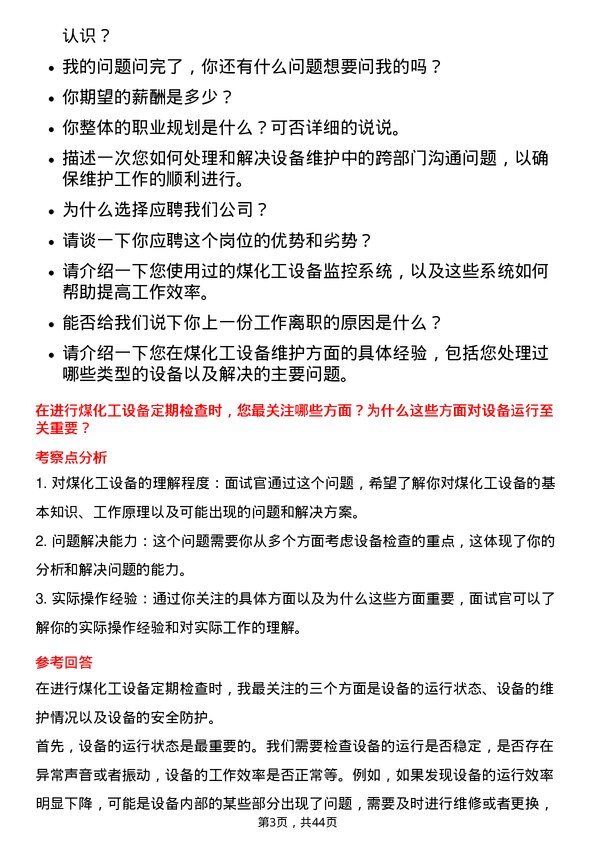 39道中国中煤能源煤化工设备工程师岗位面试题库及参考回答含考察点分析