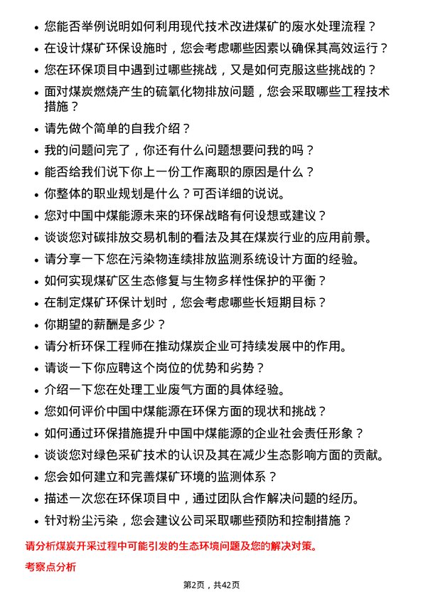 39道中国中煤能源环保工程师岗位面试题库及参考回答含考察点分析