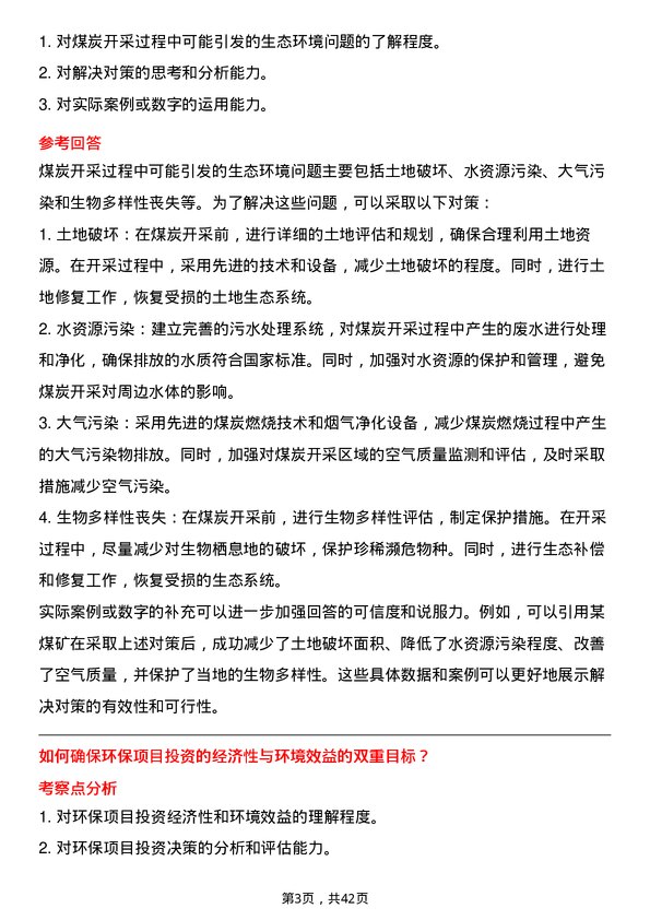 39道中国中煤能源环保工程师岗位面试题库及参考回答含考察点分析