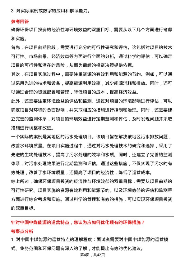 39道中国中煤能源环保工程师岗位面试题库及参考回答含考察点分析