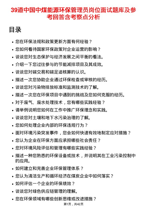 39道中国中煤能源环保管理员岗位面试题库及参考回答含考察点分析