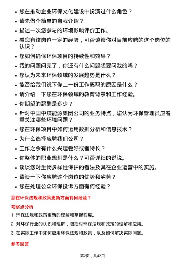 39道中国中煤能源环保管理员岗位面试题库及参考回答含考察点分析