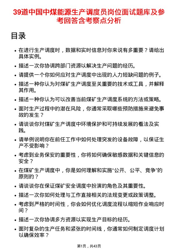 39道中国中煤能源生产调度员岗位面试题库及参考回答含考察点分析