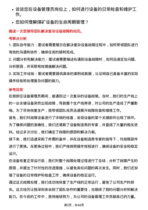 39道中国中煤能源设备管理员岗位面试题库及参考回答含考察点分析