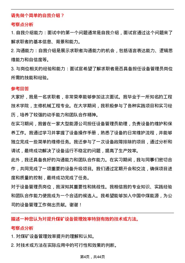 39道中国中煤能源设备管理员岗位面试题库及参考回答含考察点分析