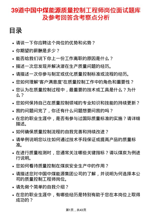 39道中国中煤能源质量控制工程师岗位面试题库及参考回答含考察点分析