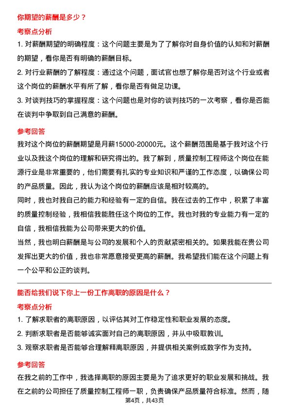 39道中国中煤能源质量控制工程师岗位面试题库及参考回答含考察点分析