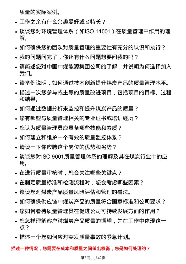 39道中国中煤能源质量管理员岗位面试题库及参考回答含考察点分析