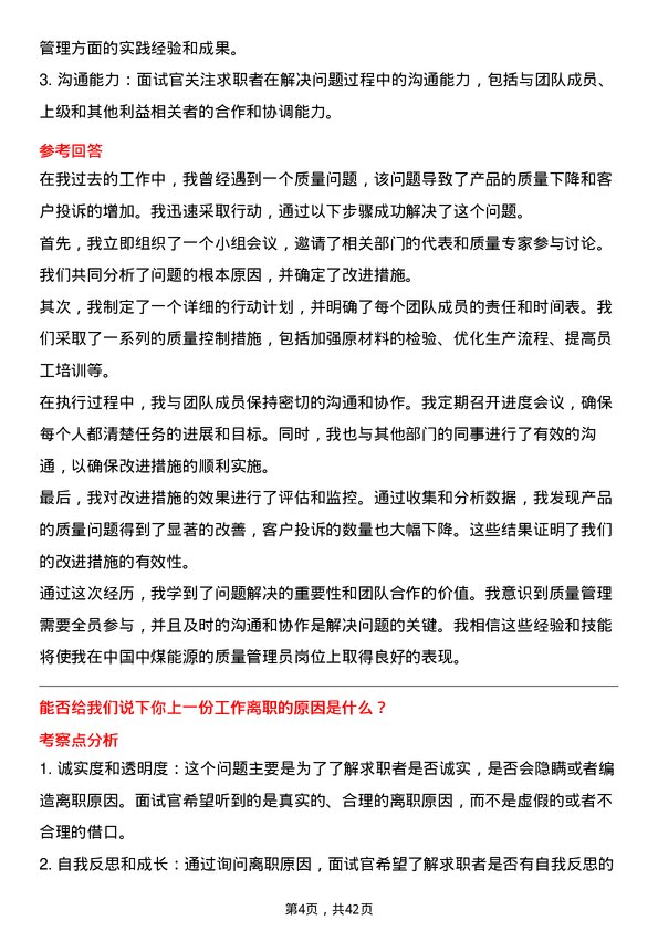 39道中国中煤能源质量管理员岗位面试题库及参考回答含考察点分析