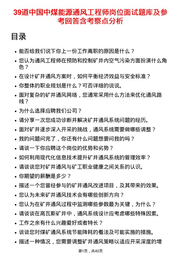 39道中国中煤能源通风工程师岗位面试题库及参考回答含考察点分析