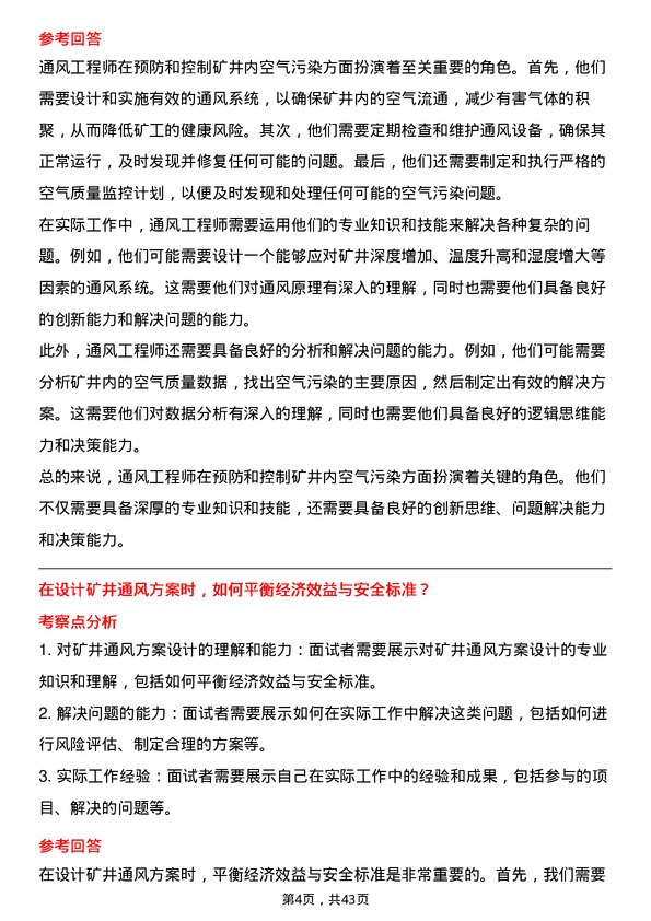 39道中国中煤能源通风工程师岗位面试题库及参考回答含考察点分析