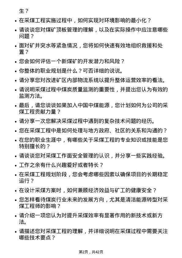 39道中国中煤能源采煤工程师岗位面试题库及参考回答含考察点分析