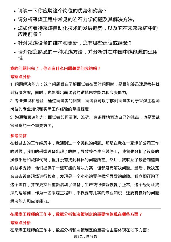 39道中国中煤能源采煤工程师岗位面试题库及参考回答含考察点分析