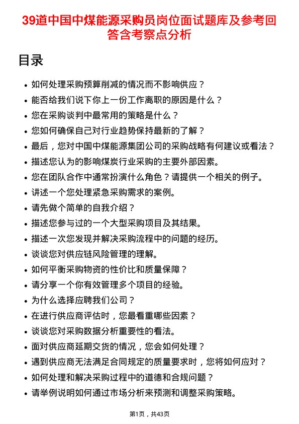 39道中国中煤能源采购员岗位面试题库及参考回答含考察点分析