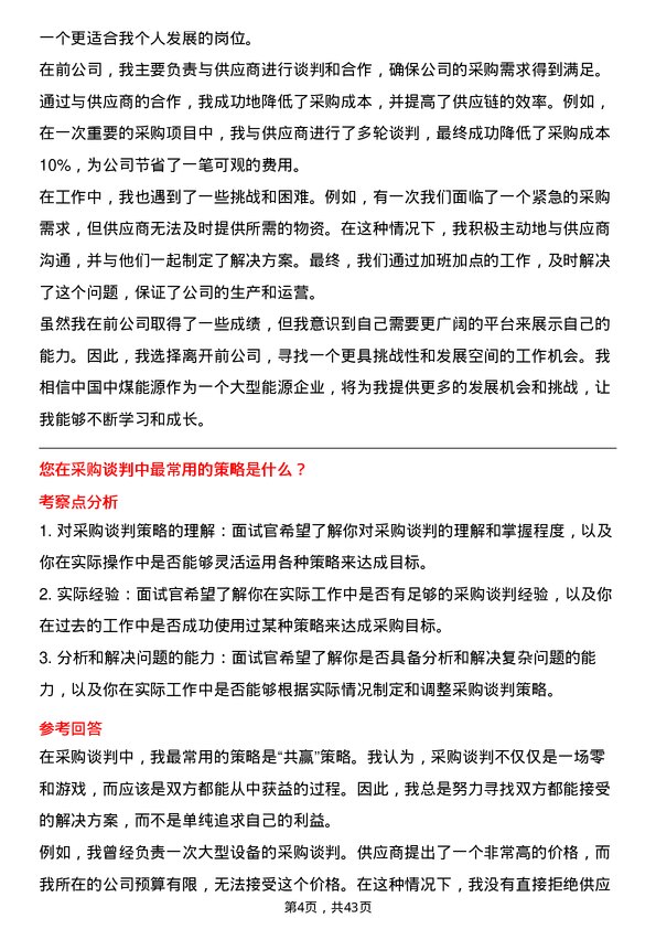 39道中国中煤能源采购员岗位面试题库及参考回答含考察点分析