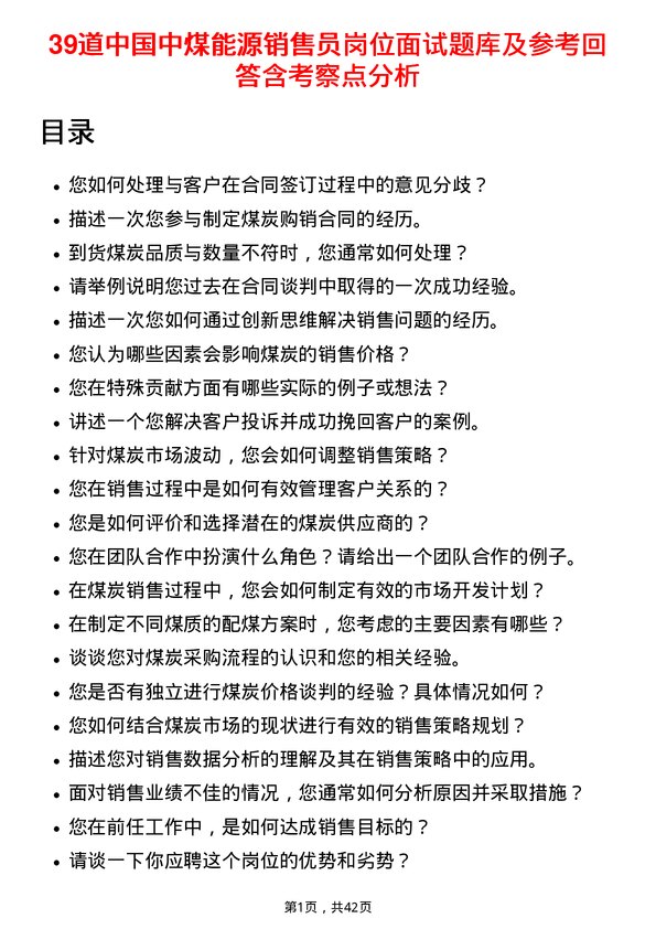 39道中国中煤能源销售员岗位面试题库及参考回答含考察点分析